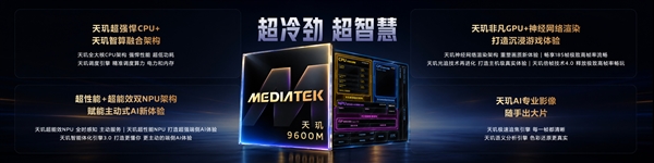 联发科发布天玑9600M:3nm工艺、全大核CPU