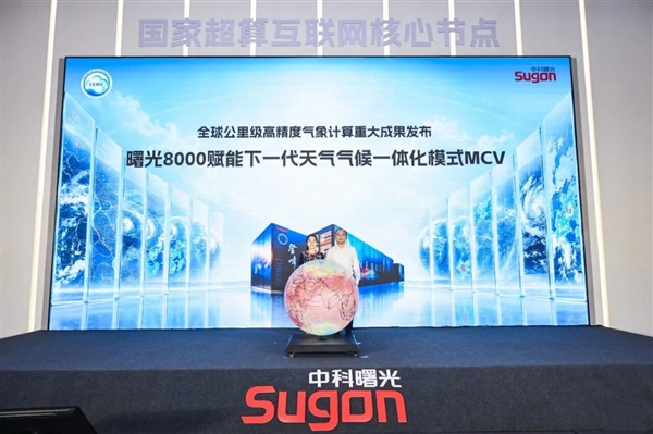 世界级突破!曙光8000十万卡全国产集群:1小时算出全球10天天气