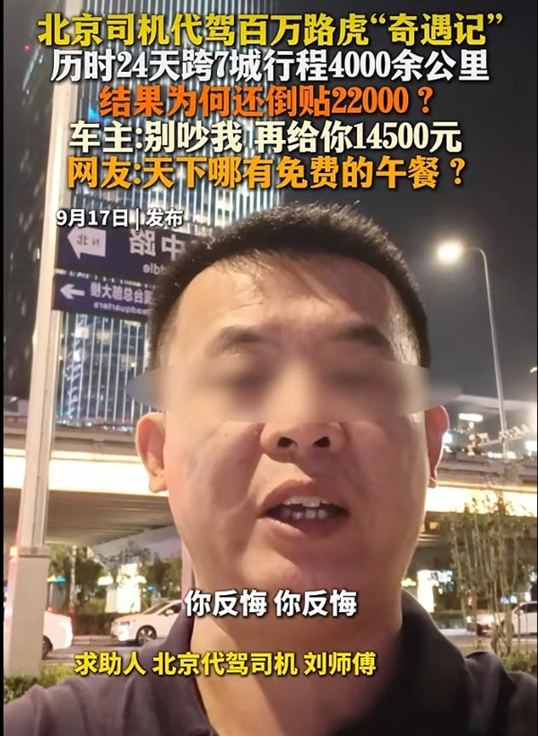 男子代驾百万路虎24天反倒贴2万 车主一路称兄道弟 结算直接翻脸