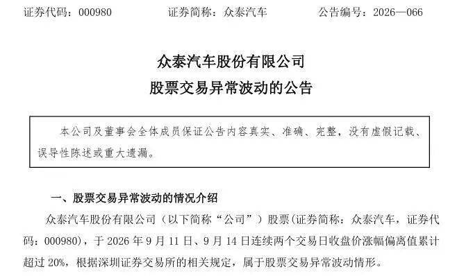 仍面临资金压力！众泰汽车发布紧急提示