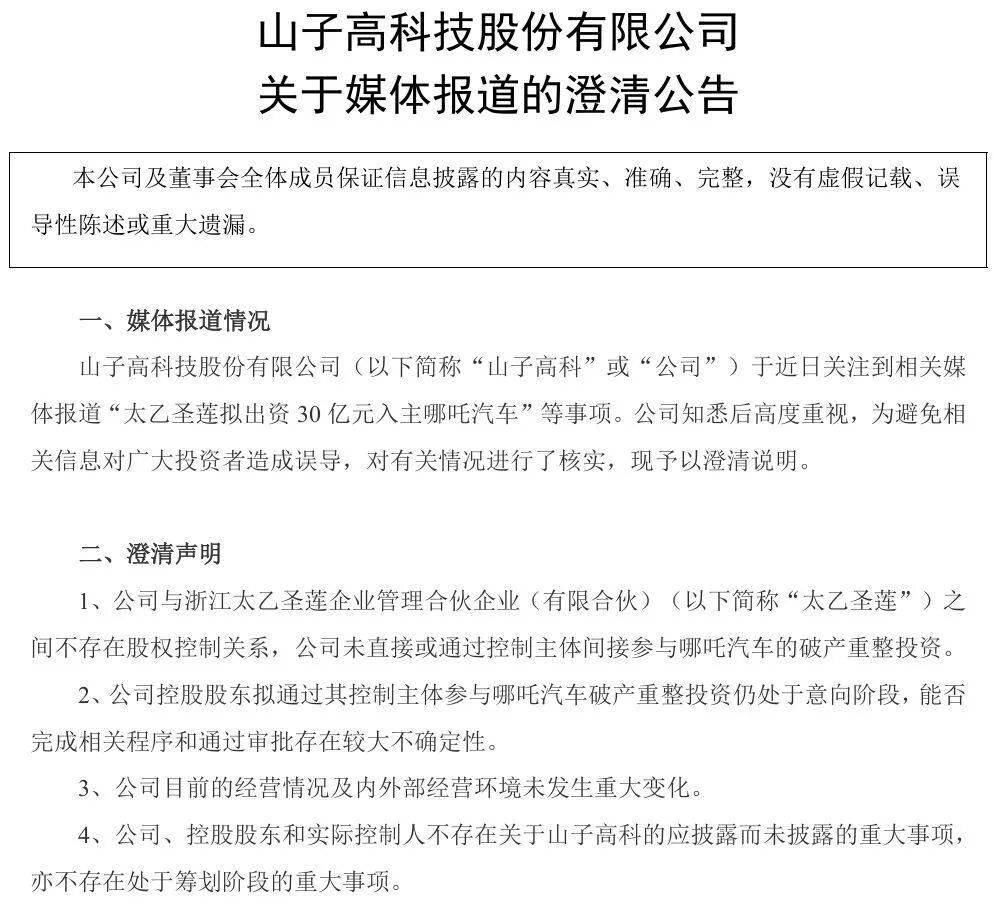 存在不确定性！山子高科回应“复活哪吒汽车”