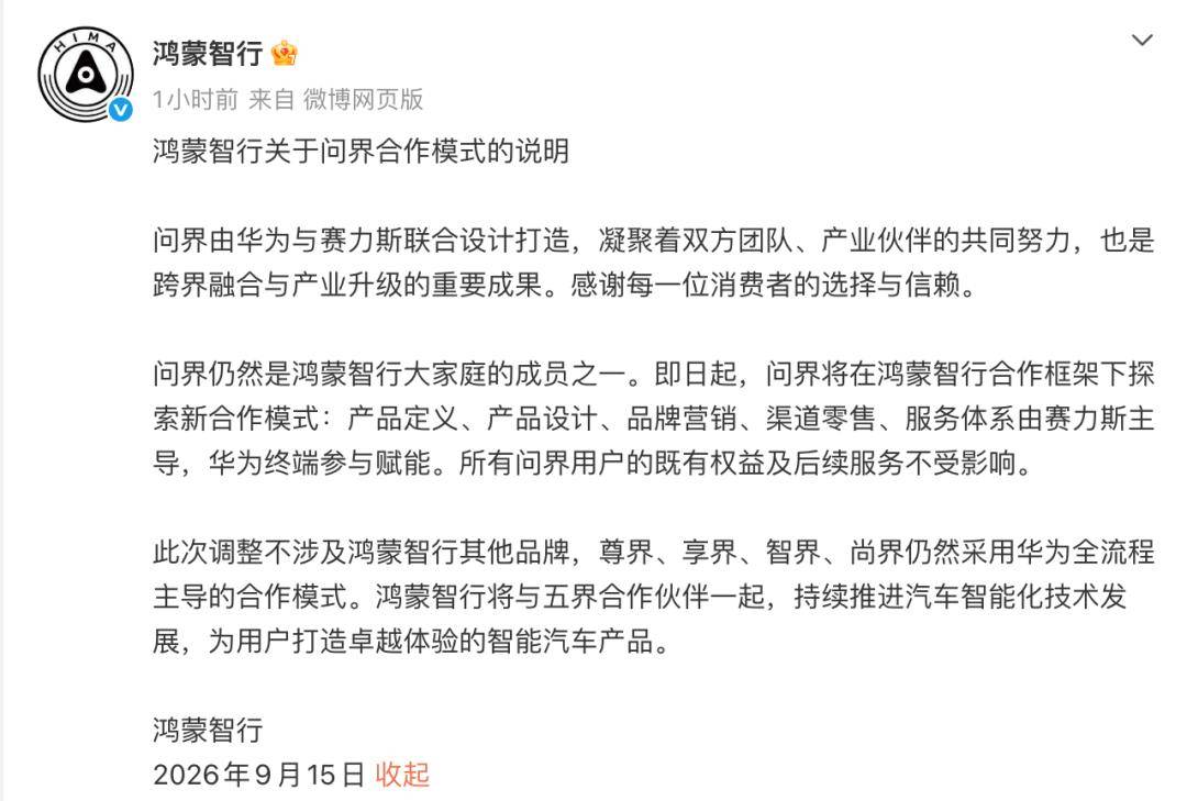 问界大变动！华为不再主导