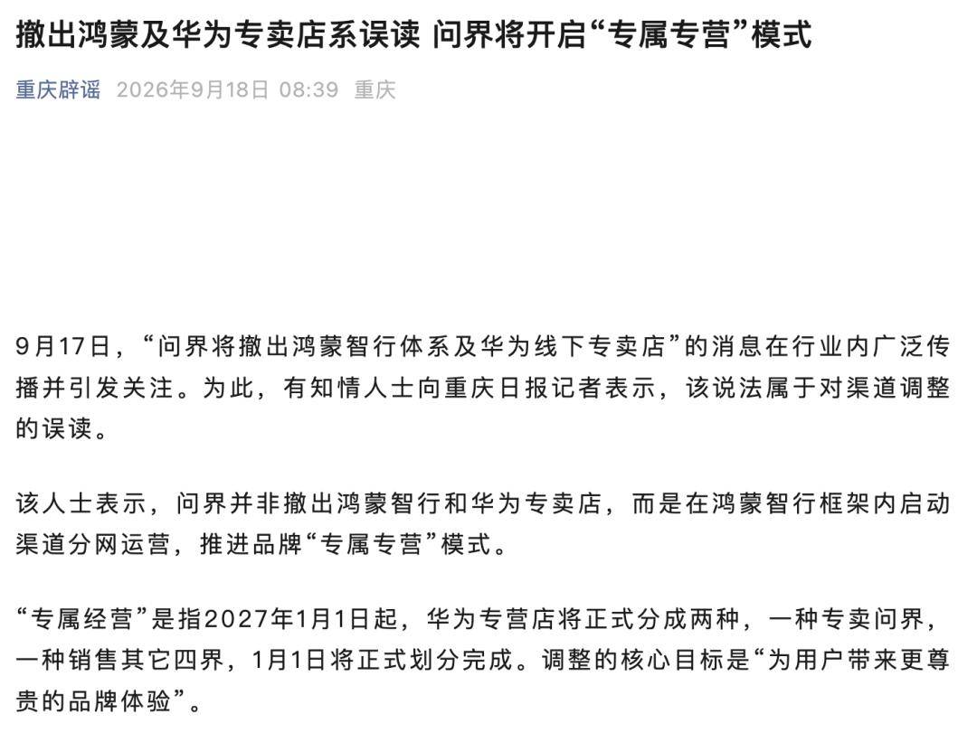 问界：并非撤出鸿蒙智行和华为专卖店，将开启“专属专营”模式