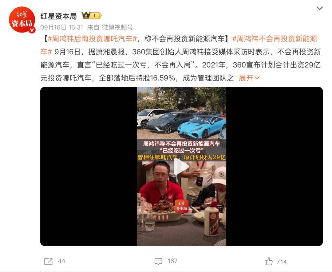 周鸿祎后悔投资哪吒汽车：再也不投新能源汽车