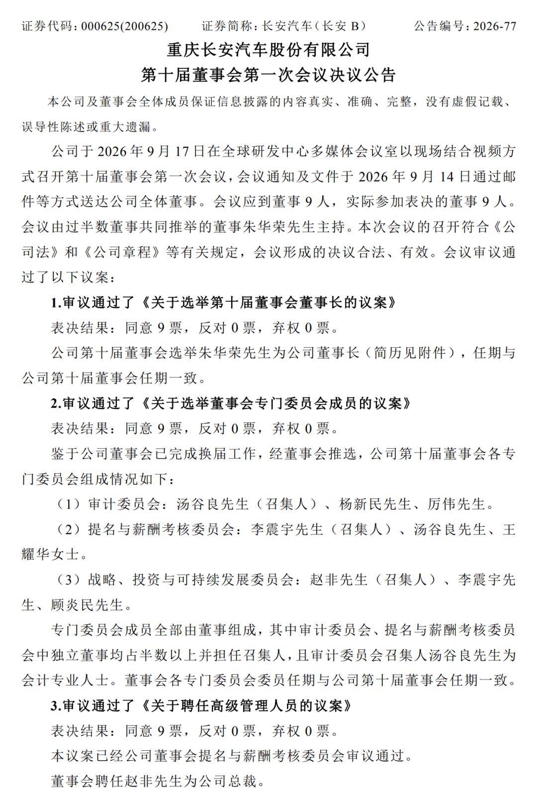 长安汽车董事会换届，朱华荣续任董事长