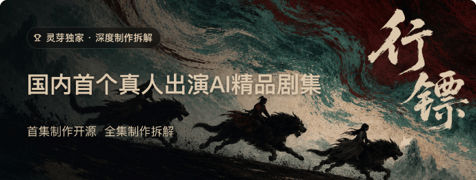 国内首个AI影视开源，全套AI制作资产与流程对外开放