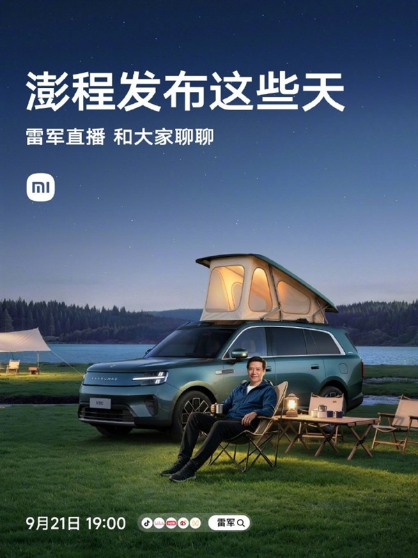29.99万移动小房子!雷军首次户外直播实测小米升顶SUV