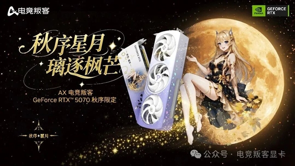 显卡还能这么玩！AX电竞叛客推出新款RTX 5070：一启动满屋飘香