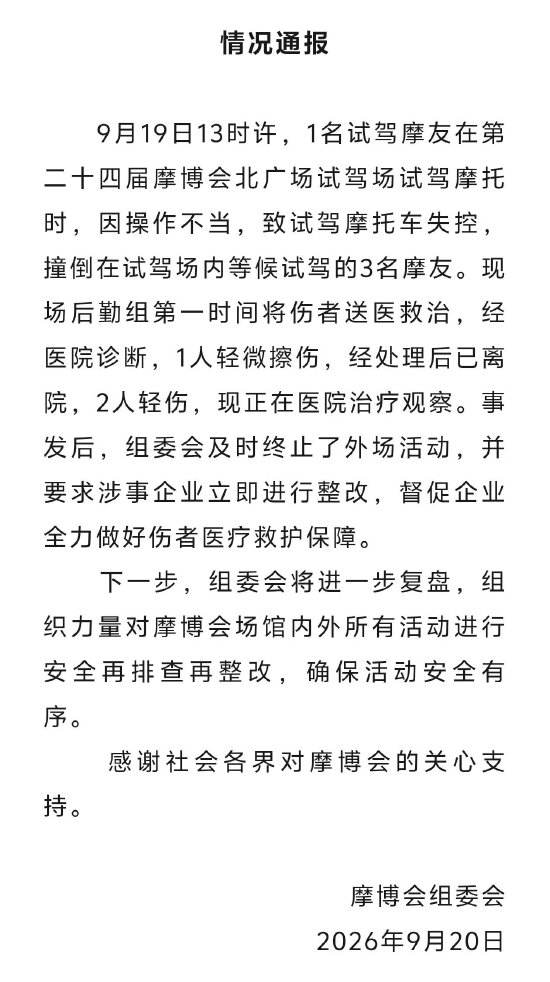 台铃电摩试驾失控冲出赛道致多人受伤 摩博会通报：要求涉事企业立即整改