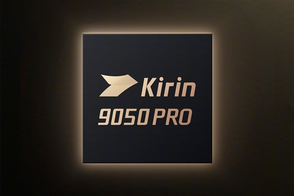 华为Mate 90 Pro搭载麒麟9035芯片！Pro Max独享麒麟9050 Pro
