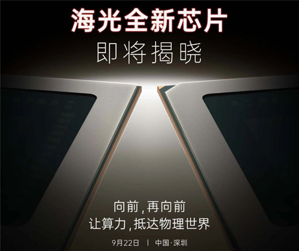 国产算力下沉！海光1000系列CPU官宣9月22日发布：剑指端侧算力