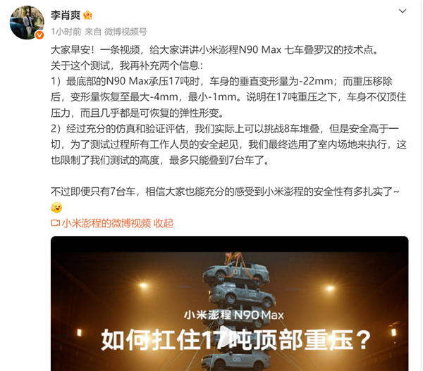 小米汽车副总裁李肖爽:澎程N90 Max实际可挑战8车堆叠