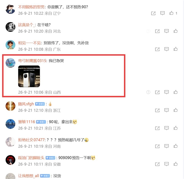 华为Mate 90系列迟迟不预热:网友已急哭