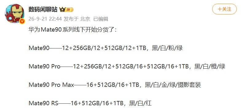 线下分货启动，华为Mate 90系列四款机型SKU曝光，旗舰进入发布倒计时