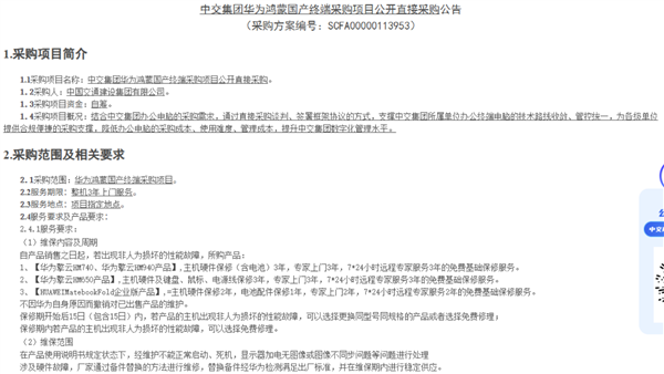 央企大单砸向华为！中交集团采购2400台鸿蒙终端：笔记本台式机全包了