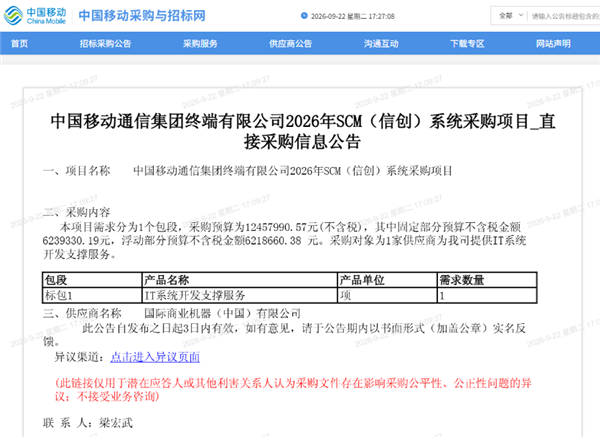 IBM中标!中国移动1246万采购公告曝光:公示3天