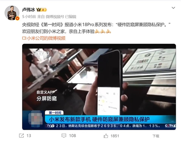 小米18 Pro登上央视：防窥屏受到关注 一块屏幕彻底解决隐私痛点