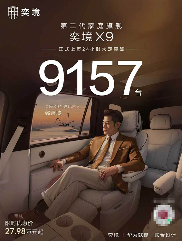 27.98万买问界M9同尺寸SUV 奕境X9上市24小时大定9157台