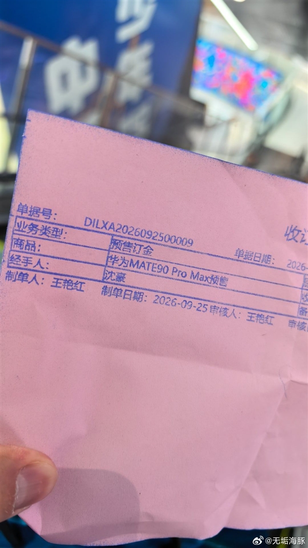 价格都没公布就下单了!网友提前预定华为Mate 90 Pro Max:闭眼入