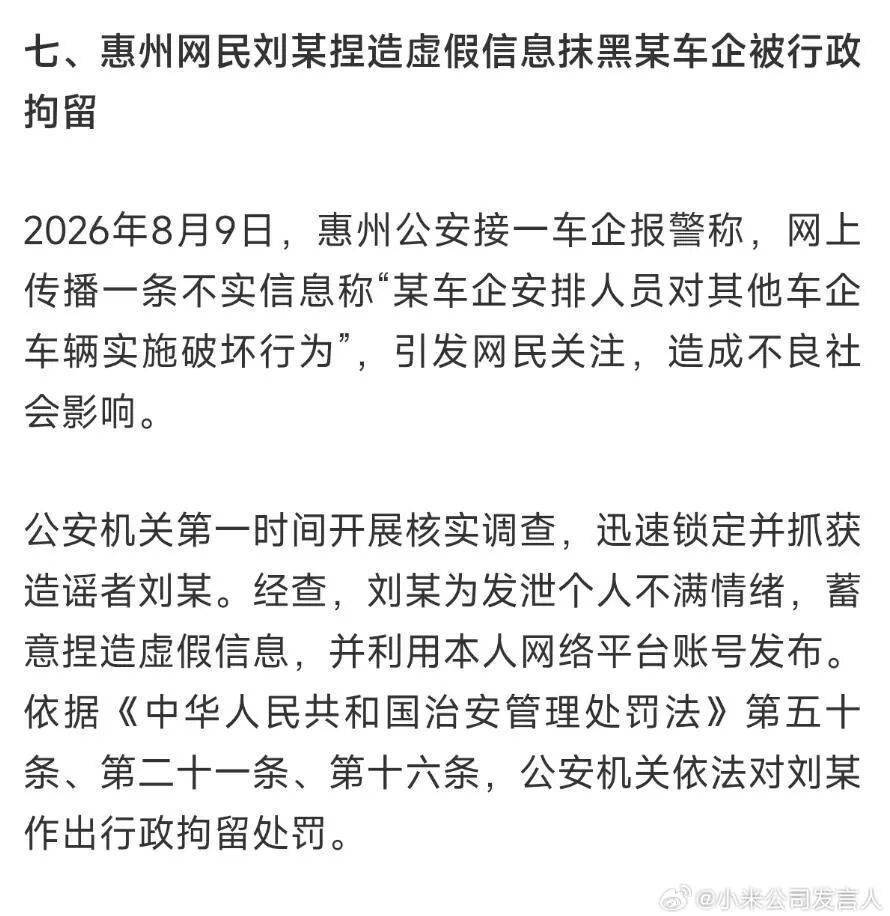 网友造谣小米！被拘留了