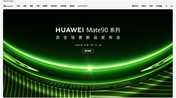 华为官网撤下Mate 90发布会页面 知情人士：内部测试 时间尚未确定