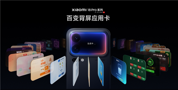 小米18 Pro系列百变背屏线上就能玩：应用卡体验网页正式上线