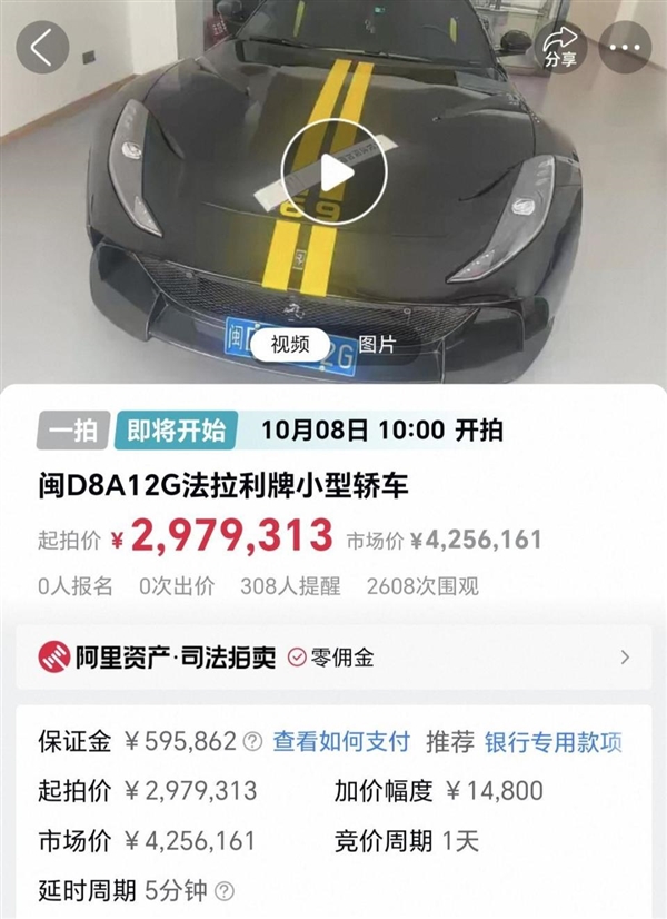 起拍价297万余元!00后女子一法拉利将被拍卖:比市场价便宜120多万