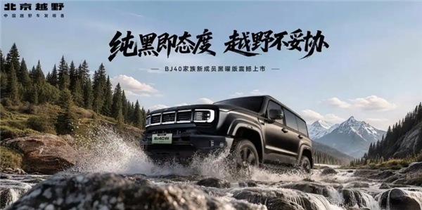 全黑化增程硬派方盒子!北京越野BJ40增程黑曜版上市:18.48万
