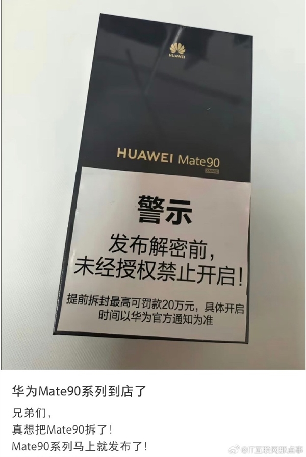 四款齐发 真机外形/配色一览无余！Mate 90系列已到线下门店：提前拆封华为最高罚20万