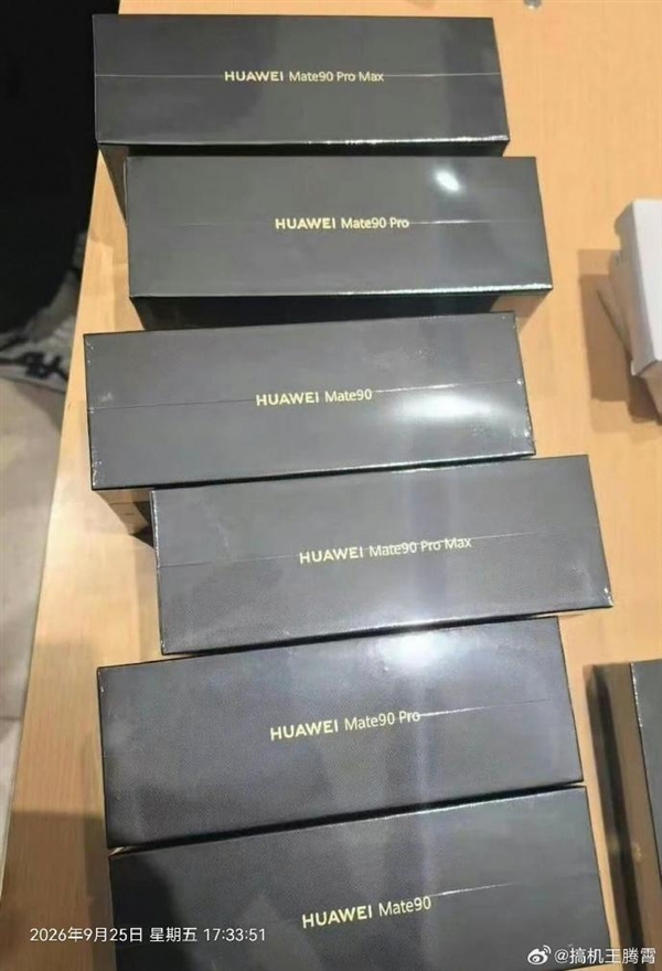 四款齐发 真机外形/配色一览无余！Mate 90系列已到线下门店：提前拆封华为最高罚20万