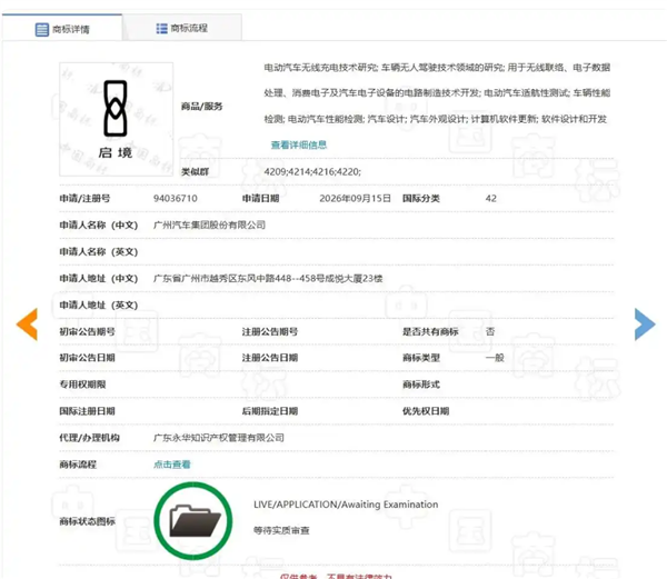 广汽、华为乾崑联手造车加速：启境汽车图形车标进入商标实质审查