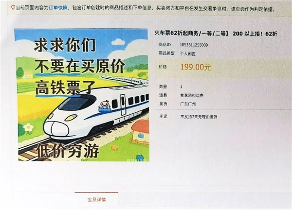 女子在二手平台62折购买往返车票 结果出行时发现车票均被取消