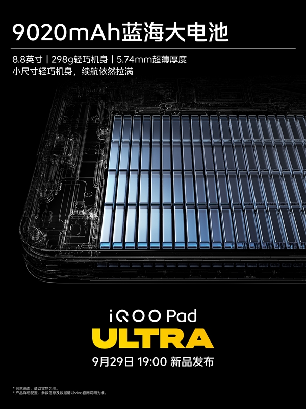 8.8英寸小钢炮!iQOO Pad Ultra搭载9020mAh蓝海电池 机身298g/5.74mm