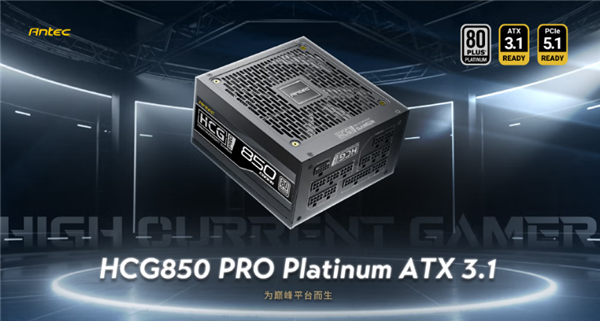 安钛克推出HCG PRO Platinum系列电源:ATX3.1白金全模组 1069元起