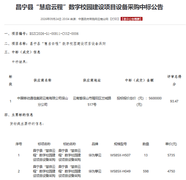 560万元！中国移动中标数字校园项目：611台华为擎云电脑落地