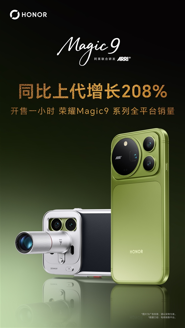 荣耀Magic9系列开售1小时销量同比增长208%:部分版本卖断货