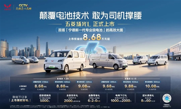 首搭宁德时 代万次循环电池！五菱扬光L上市：权益价8.68万起