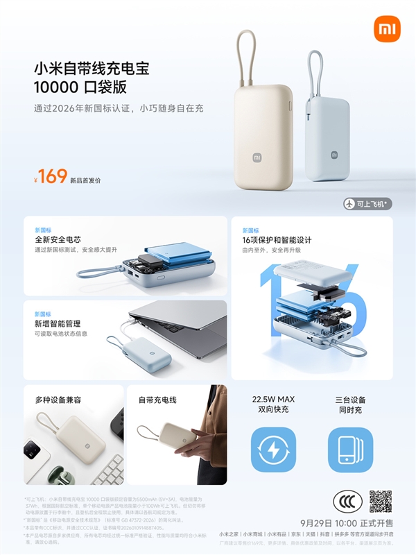 首发169元 小米自带线充电宝10000口袋版开售：2026年新国标认证