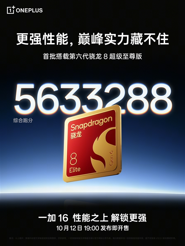 史上最强！一加16跑分破563万：首批搭载第六代骁龙8超级至尊版