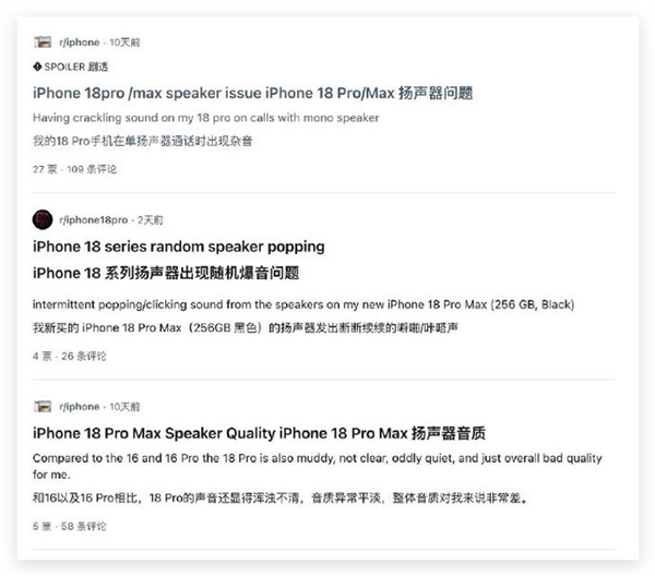 iPhone 18 Pro问题不断：扬声器翻车了