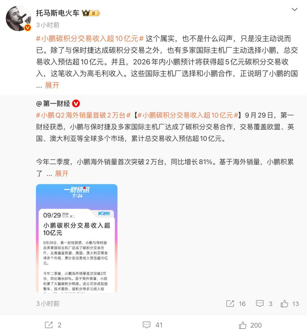 “卖碳”赚超10亿！小鹏副总裁回应