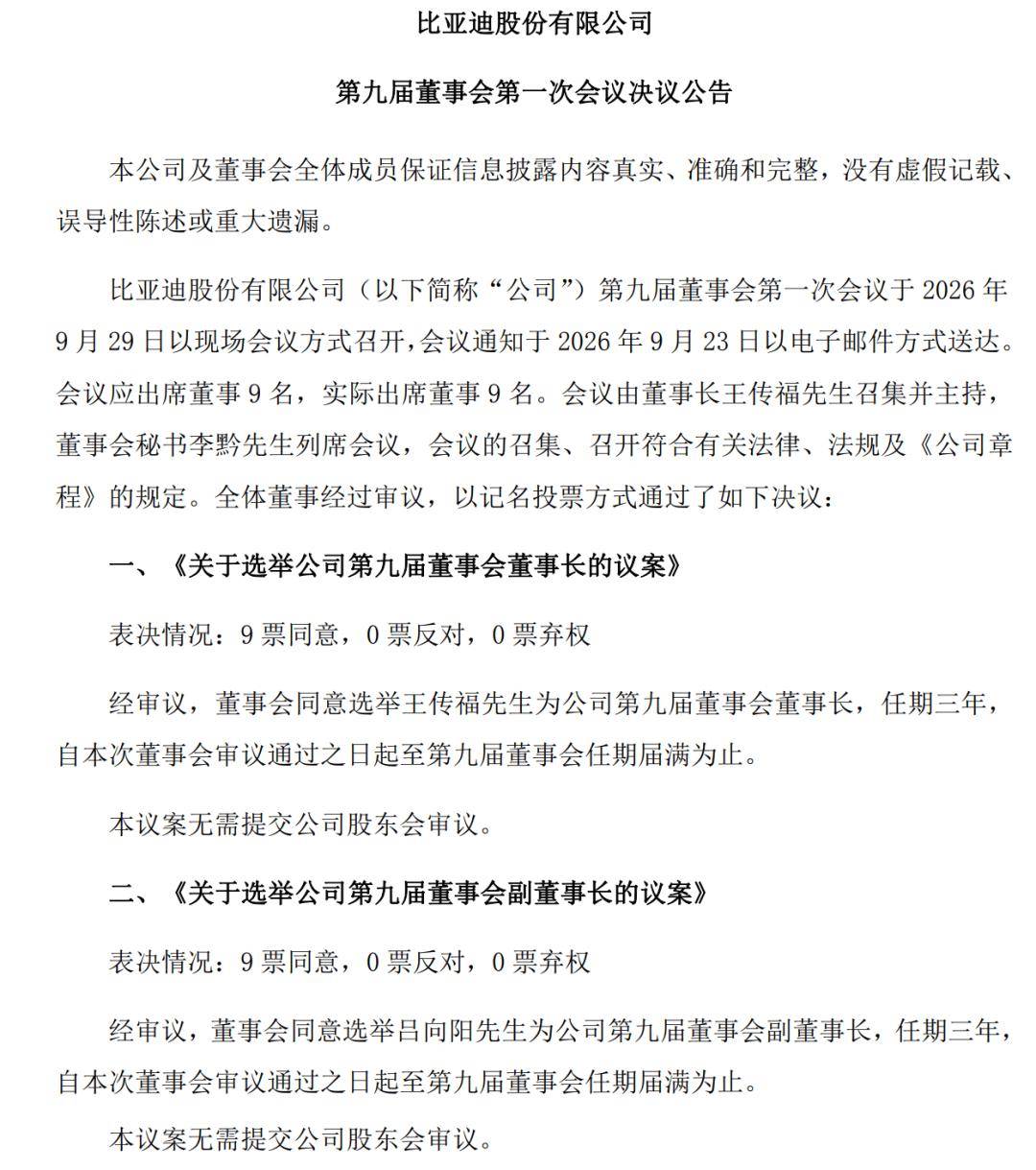 比亚迪官宣新一届董事长！
