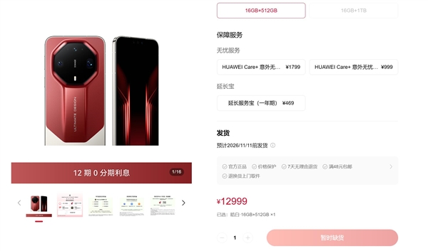 史上最强Mate!华为Mate 90 RS非凡大师闪电售罄:12999元一机难求