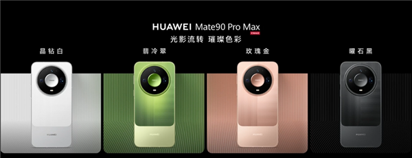 9499元起!华为Mate 90 Pro Max/典藏版发布:麒麟9050系列、12000nit双层OLED
