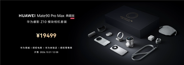 9499元起!华为Mate 90 Pro Max/典藏版发布:麒麟9050系列、12000nit双层OLED