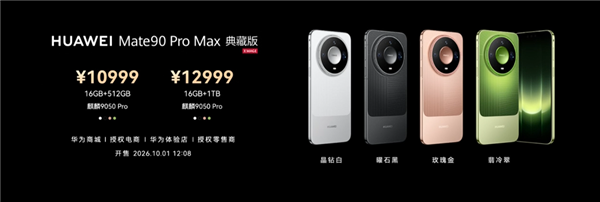9499元起!华为Mate 90 Pro Max/典藏版发布:麒麟9050系列、12000nit双层OLED