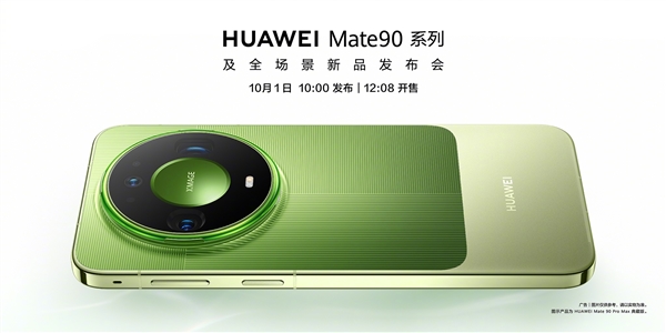 华为Mate 90系列今日发布即开售!全系配置汇总:Pro Max以上独享麒麟9050 Pro