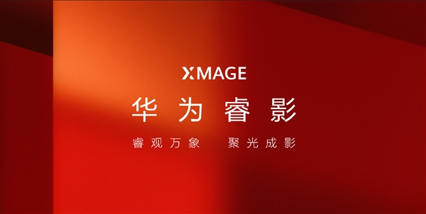 与巨炮重名 华为移动影像迎来全新升级：华为睿影XMAGE