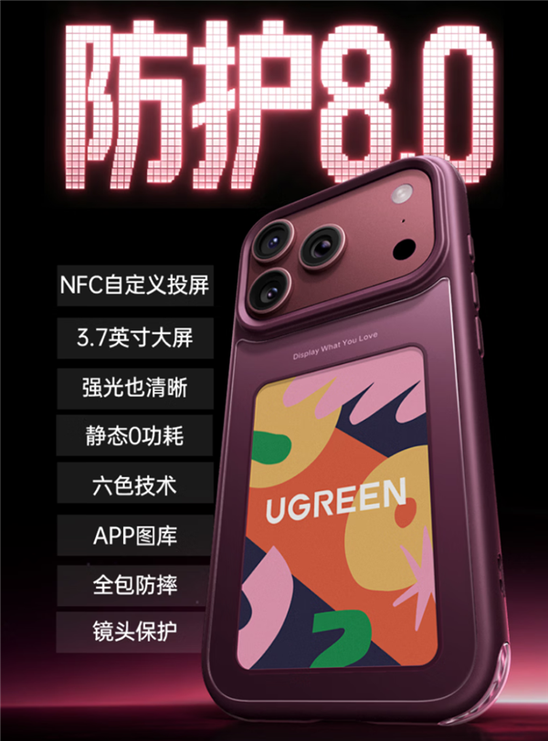 278.8元！绿联推出iPhone 17/18 Pro系列彩色墨水屏手机壳：NFC无源传输 0耗电