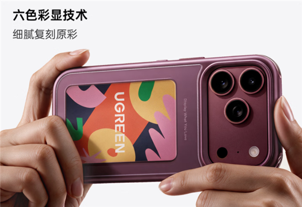 278.8元！绿联推出iPhone 17/18 Pro系列彩色墨水屏手机壳：NFC无源传输 0耗电